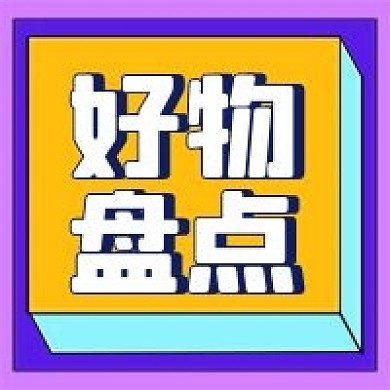 好物盘点公众号配图次图