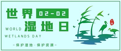 简约爱护环境世界湿地日