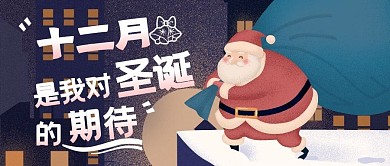 扁平插画风公众号首图圣诞节psd