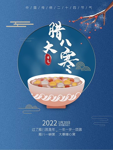 大寒腊八节日节气蓝色简约海报