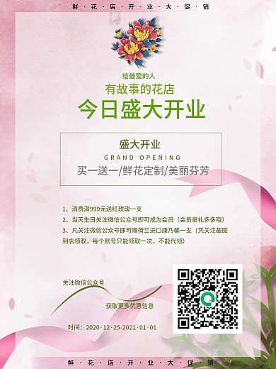 高端大气时尚花店开业促销海报