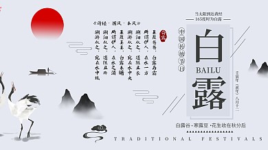 白露水墨风鹤红日展板