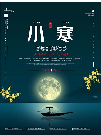 小寒节气简约中国风海报设计