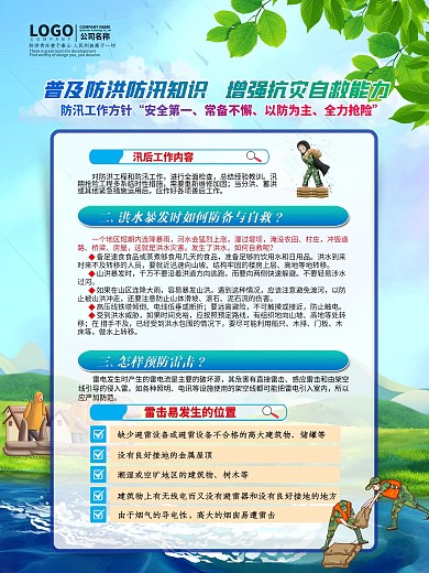夏季防洪防汛抗灾科普知识宣传