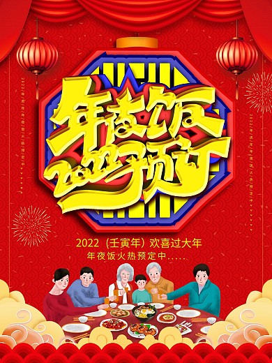 原创中国风牛年年夜饭预定海报