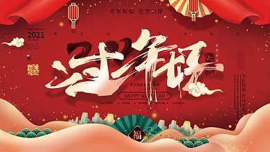 红色喜庆祝福员工2021春节快乐展板