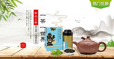 茶叶茶壶海报banner山水