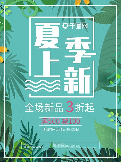 清新简约新品店铺商城促销活动海报模板