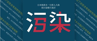 反对日本核废水事件公众号封面