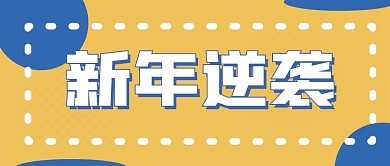 办公商务新年新媒体自媒体公众号封面图头图