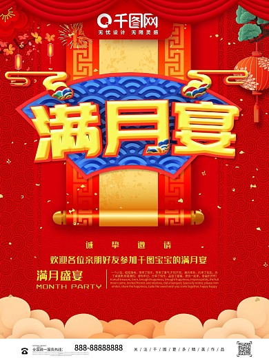 创意宝宝满月酒宴席海报