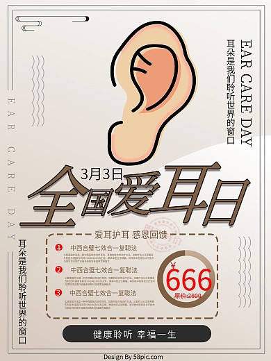 世界爱耳日感恩回馈促销海报