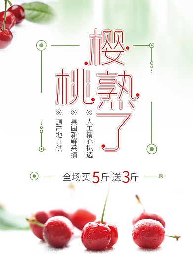 樱桃水果促销海报
