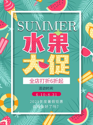 创意夏季水果大促促销海报