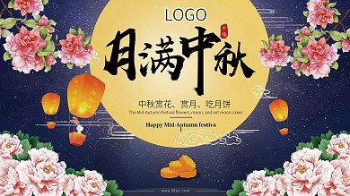 中秋节展板月满中秋