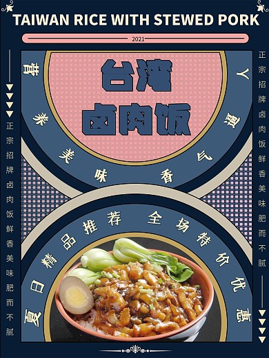 原创蓝色复古台湾卤肉饭海报设计