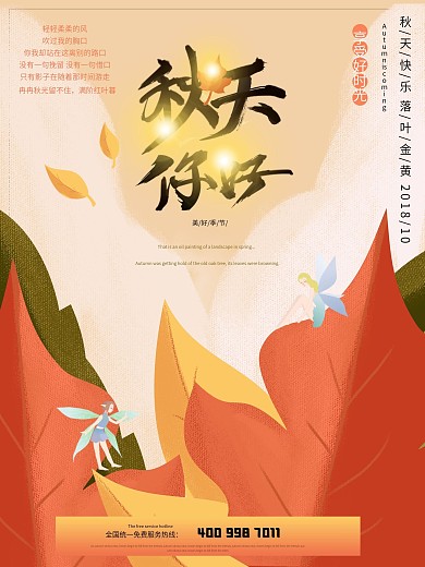 秋天你好唯美枫叶简约宣传海报