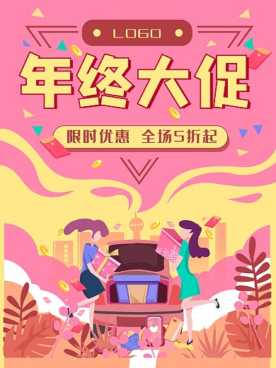 购物年终大促促销活动优惠买礼盒海报