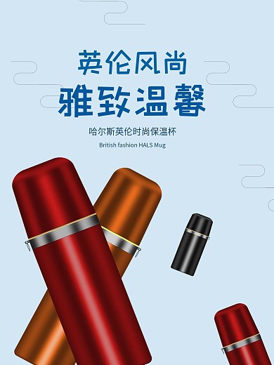 保温杯海报设计