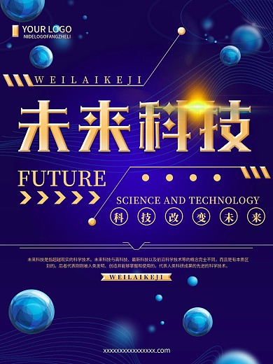 创意蓝色简约未来科技海报