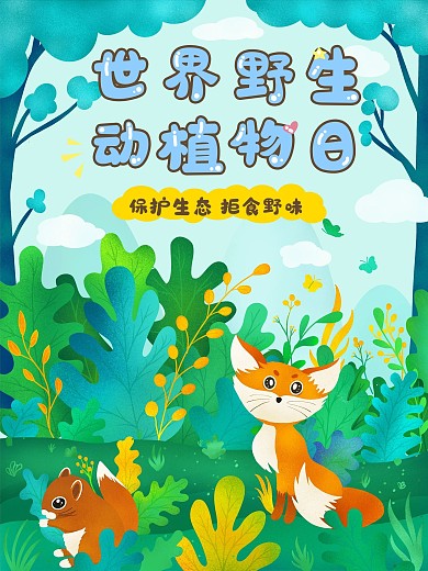 原创插画水彩风世界野生动植物日宣传海报