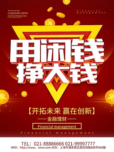 红色大气用闲钱挣大钱金融海报设计