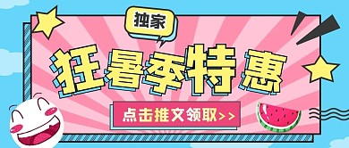 狂暑季直播预告公众号封面