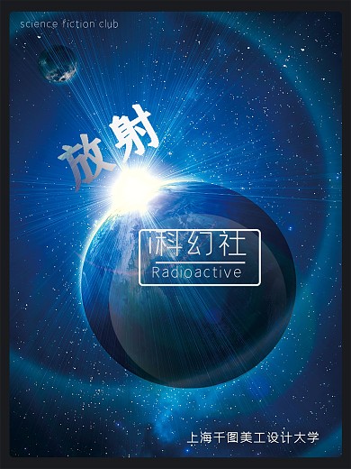 放射科幻社radioective
