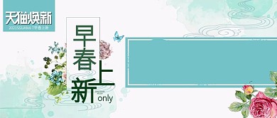 改公众号封面早春上新海报psd模板