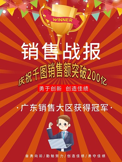 红色大气销售捷报海报销冠