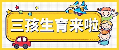 三孩政策普及宣传公众号首图