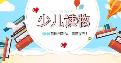 故事书电商促销海报