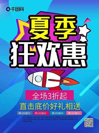 夏季狂欢惠夏季促销海报