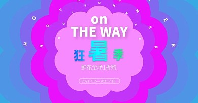 天猫鲜花店狂暑季banner