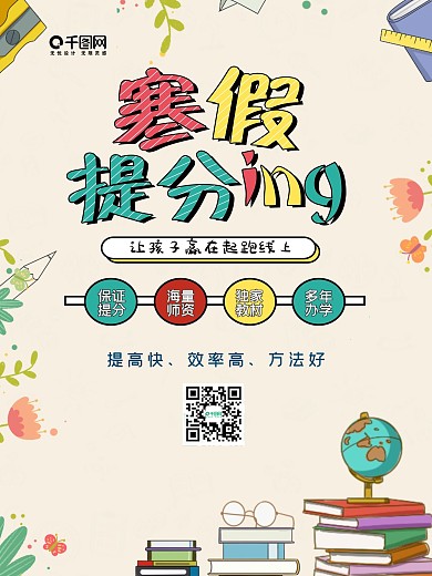 小清新花朵寒假提分补习招生海报