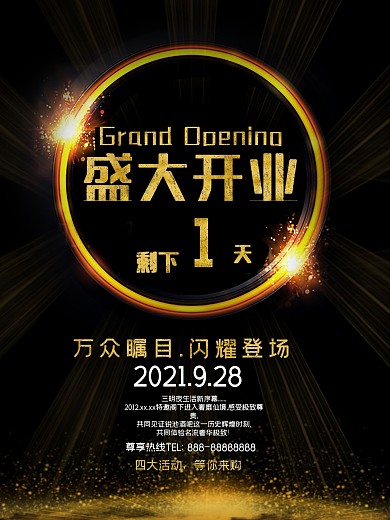 盛大开业促销海报