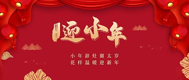 迎小年 小年夜 小年海报