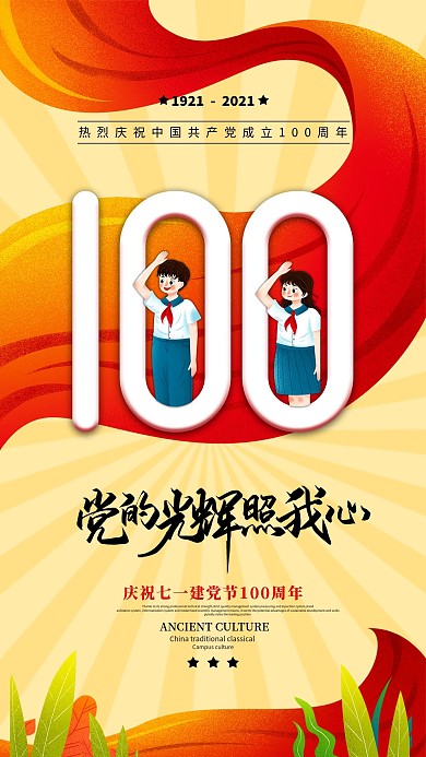 建党百年插画风节日宣传手机海报