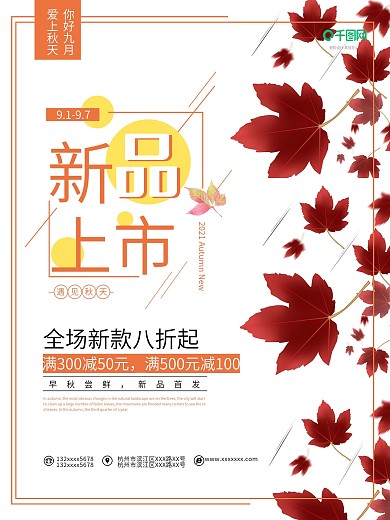 秋季新品上市打折促销海报