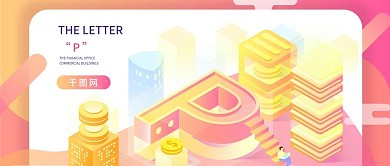 立体字母P办公楼城市场景渐变公众号首图