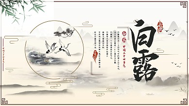 白露中国风水墨展板