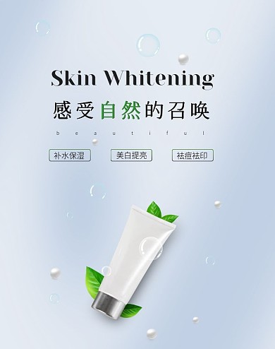美白化妆品护肤品美妆用品海报