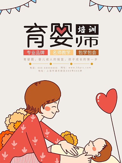 育婴培训师宣传海报
