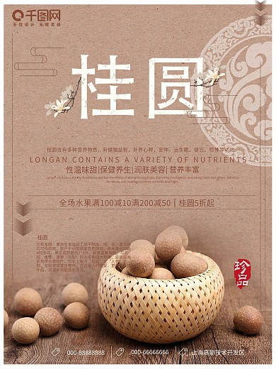 水果桂圆古风古韵海报psd源文件