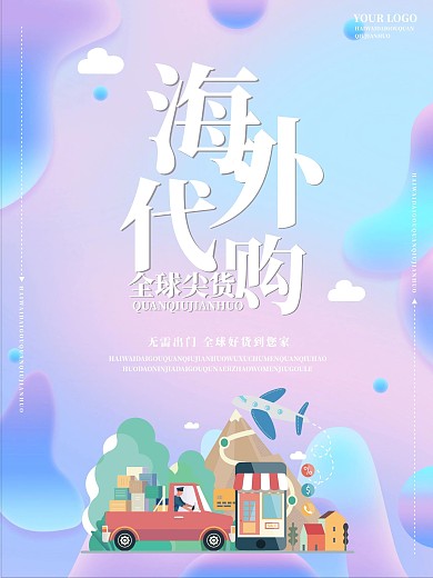 简约海外代购全球尖货活动宣传海报