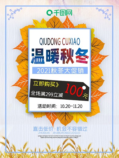 浅色温暖秋冬活动促销海报设计