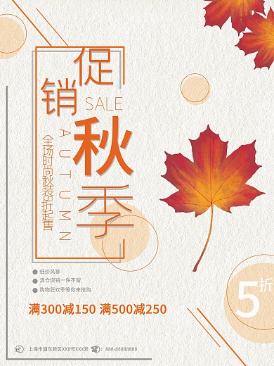 橘色极简风格秋季女装促销枫叶装饰促销海报