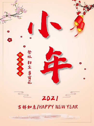 小年快乐迎小年