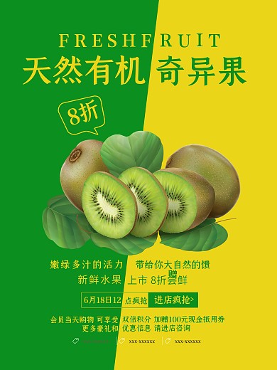 天然有机奇异果海报