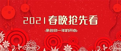 春晚亮点公众号封面